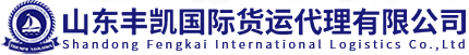 大件運輸_項目物流（風電，海工）_國際貨運代理-山東豐凱國際貨運代理有限公司